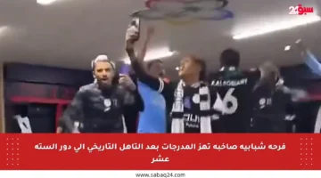 فرحة شبابية صاخبة تهز المدرجات بعد التأهل التاريخي إلى دور الستة عشر